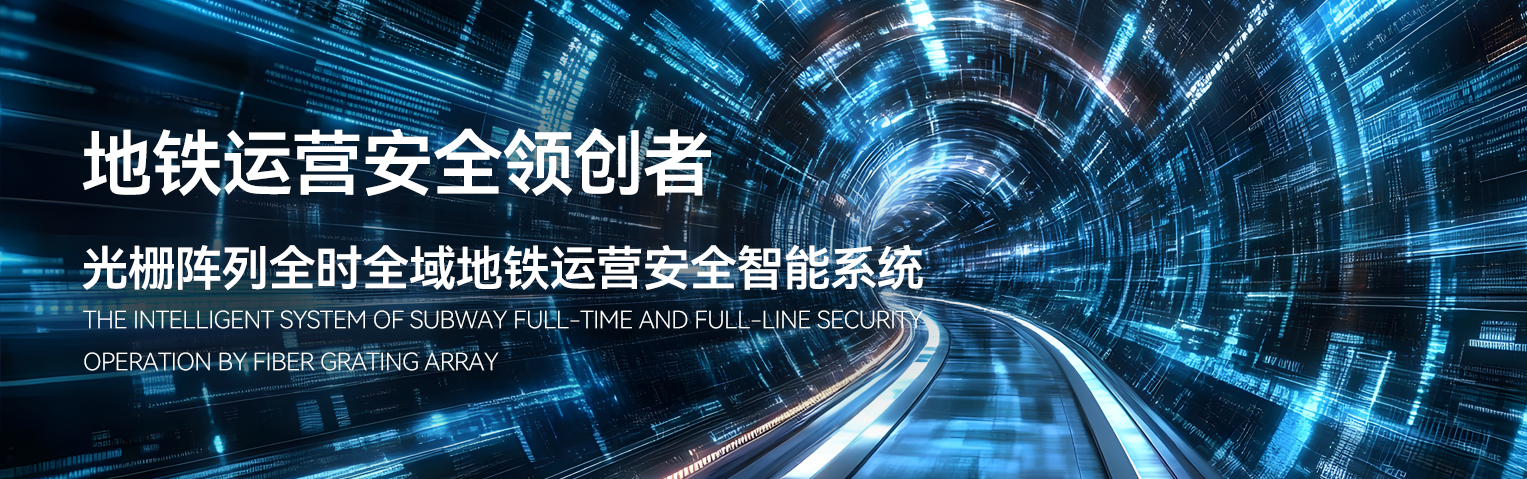 光栅阵列全时全域地铁运营安全智能系统