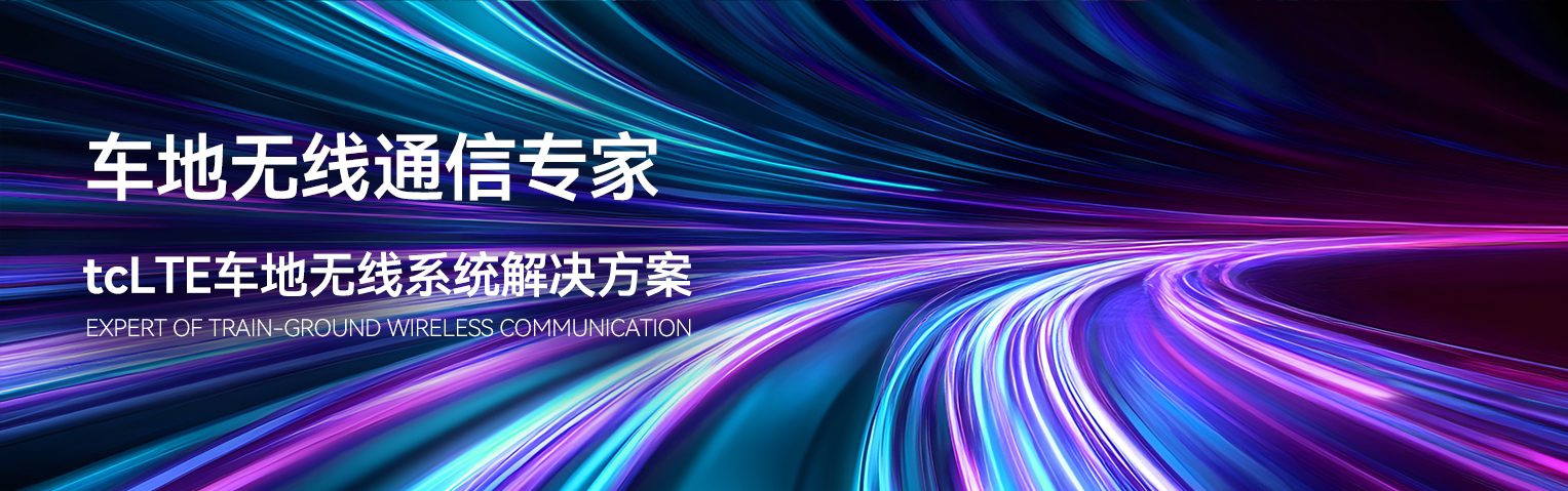 tcLTE车地无线系统解决方案