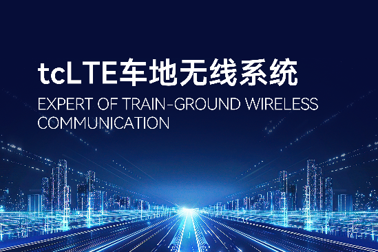 tcLTE车地无线系统解决方案