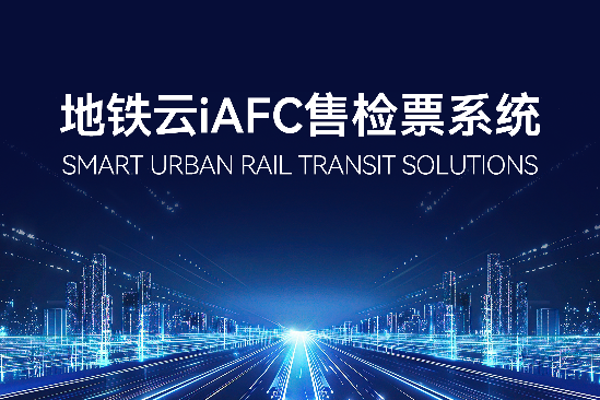 地铁云iAFC售检票系统