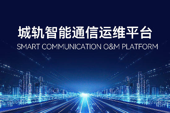 城轨通信智能运维平台