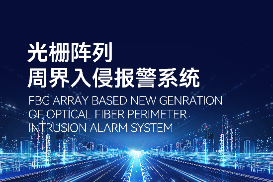 新一代光纤阵列周界入侵报警系统