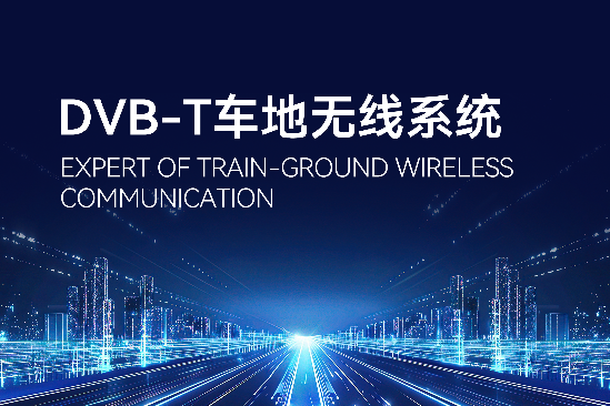 DVB-T车地无线系统