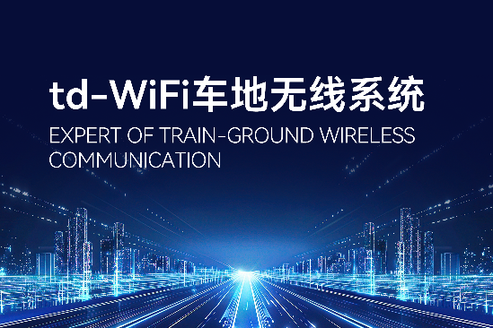 td-WiFi车地无线系统解决方案